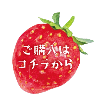 ご購入はこちら