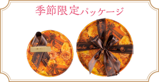 オレンジの限定パッケージ