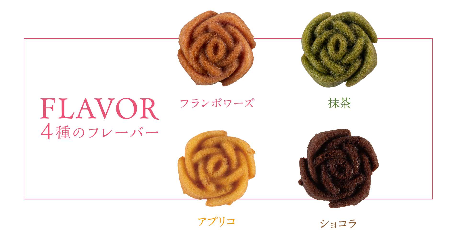 ４種のフレーバーでご用意しました