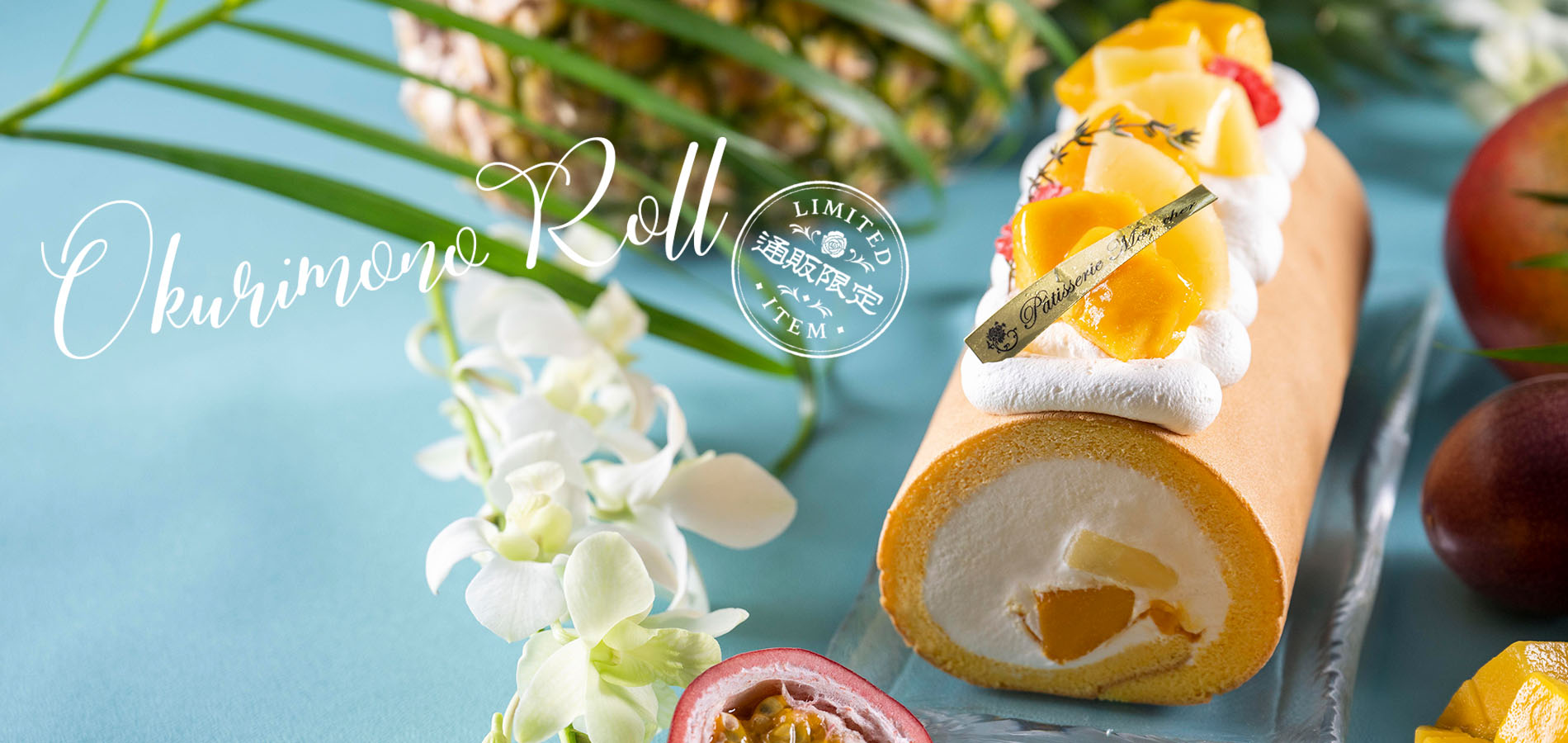 モンシェール　贈り物に、ご自宅用にも好評なロールケーキ　冷凍にてお届けいたします