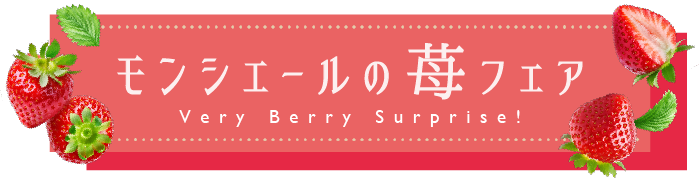 モンシェールの苺フェア　Very Berry Surprise!