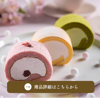 春の三色ロール