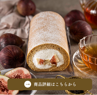 季節の堂島ロール　いちじくと紅茶