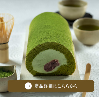 季節の堂島ロール〜抹茶