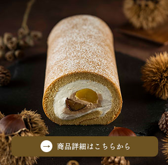 季節の堂島ロール　マロン