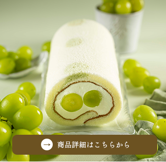 季節の堂島ロール　シャインマスカット