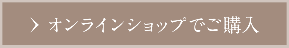 オンラインショップでご購入