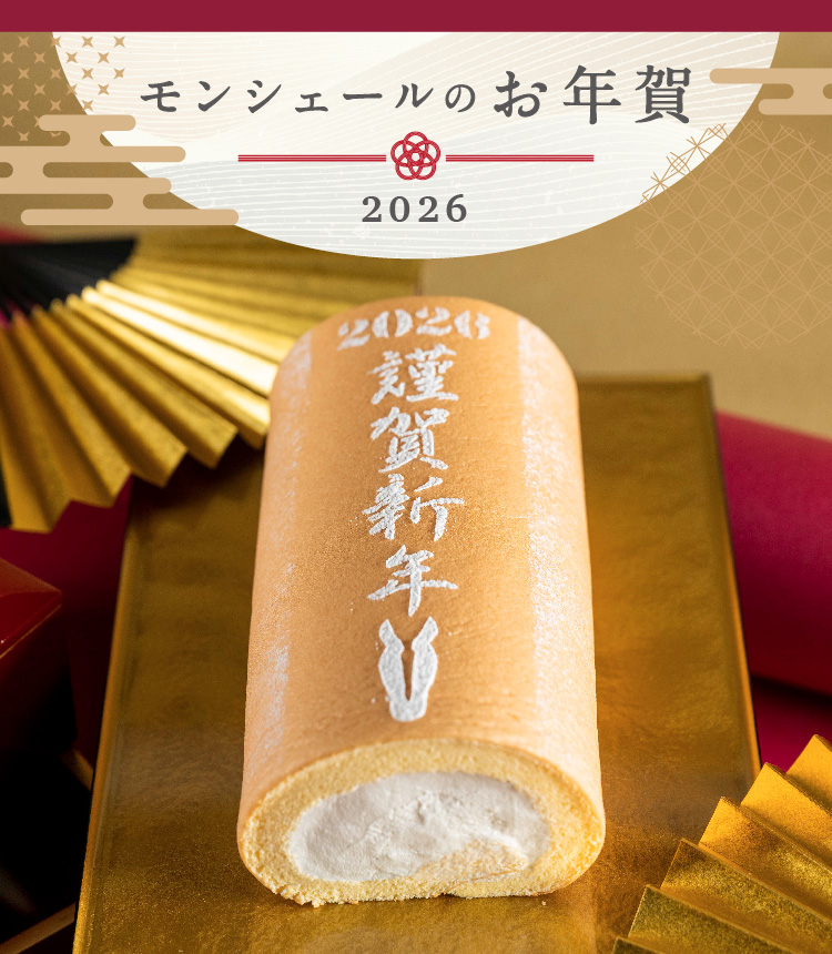 モンシェールのお年賀2026｜「堂島ロール」のモンシェール【Moncher