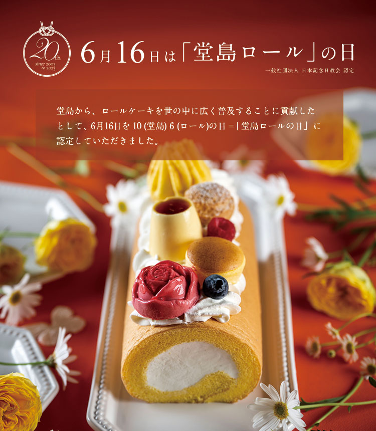 6月16日は「堂島ロール」の日 2024｜「堂島ロール」のモン